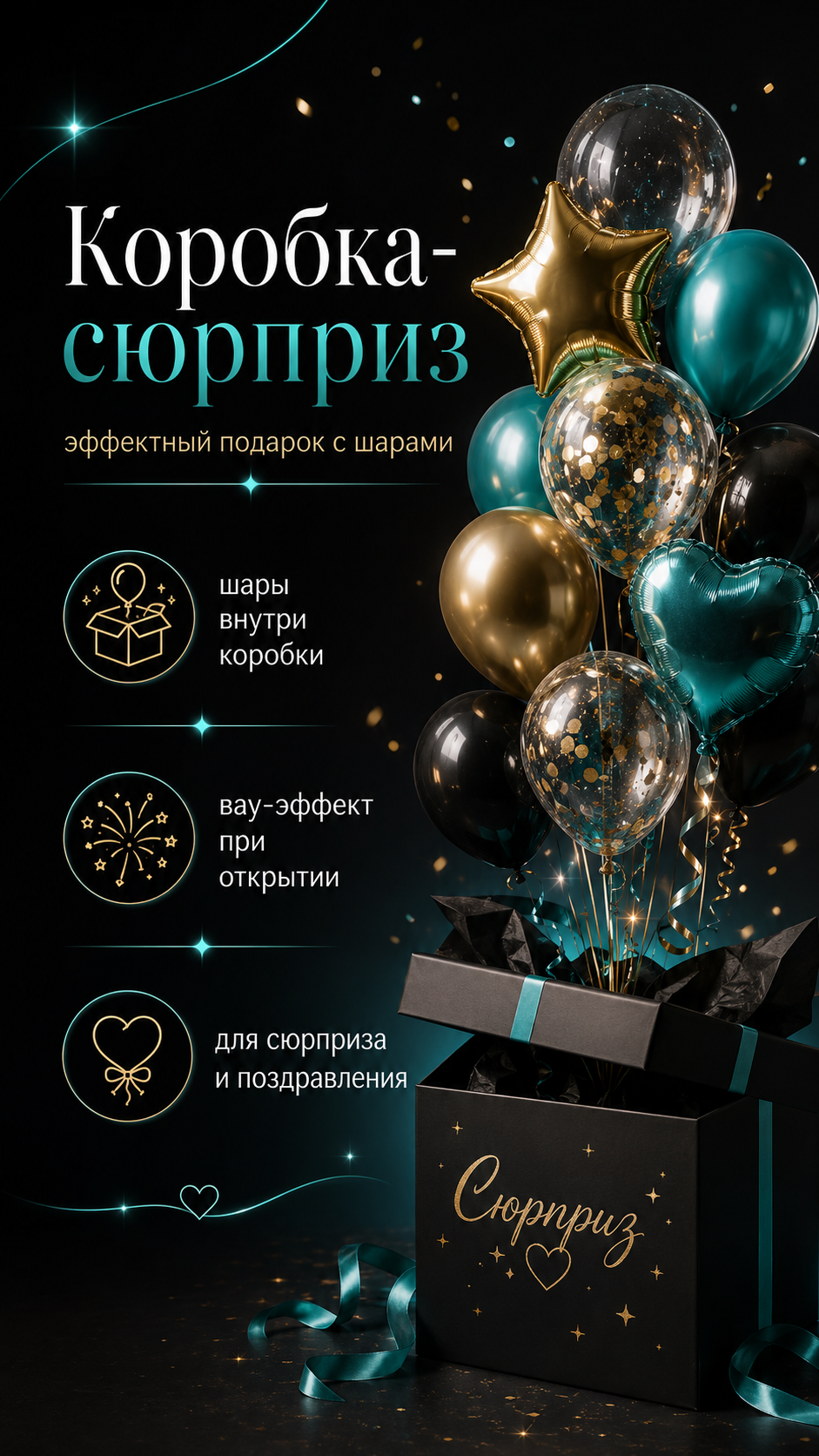 Коробка-сюрприз с шарами