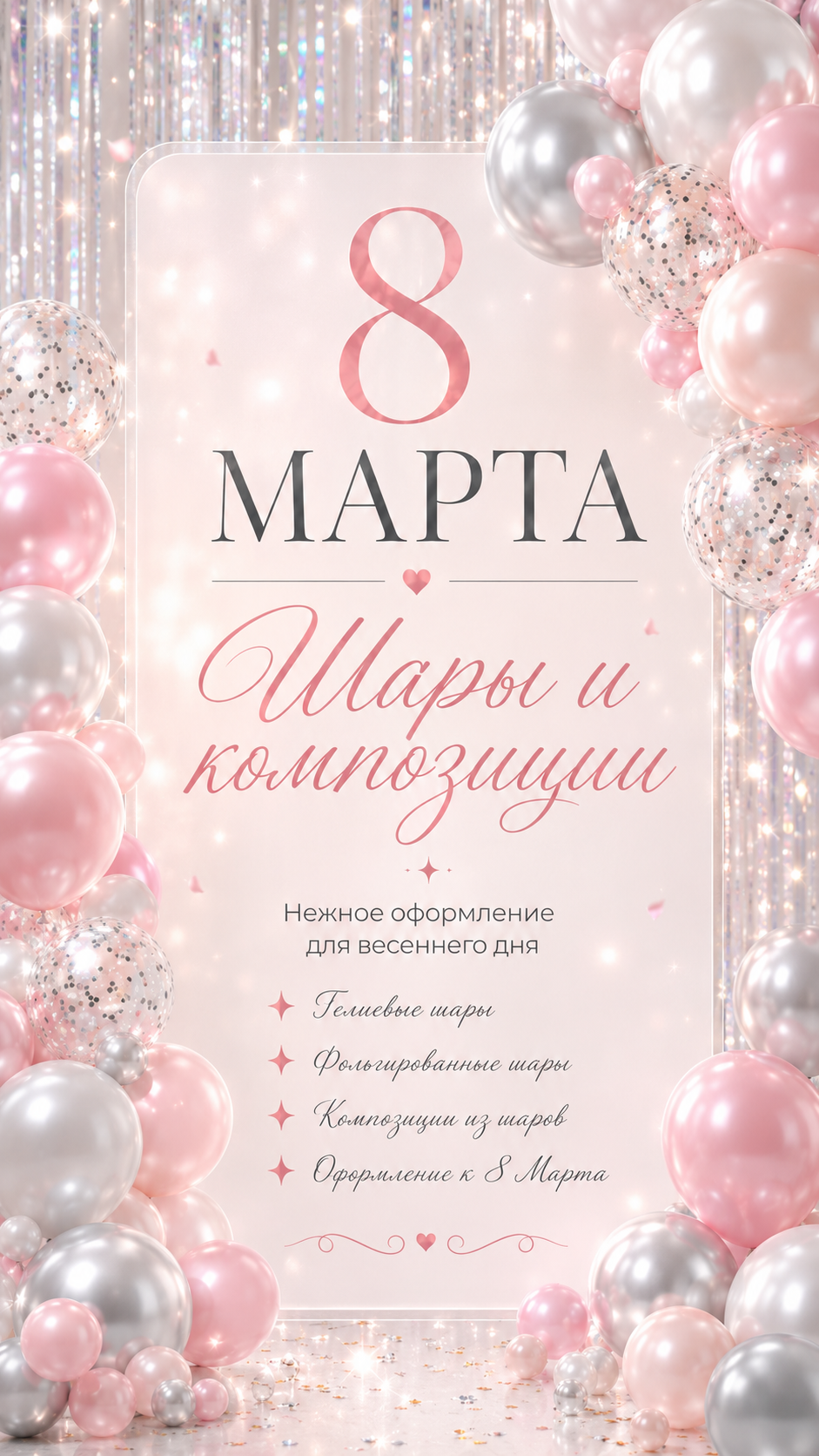 Шары и композиции на 8 Марта