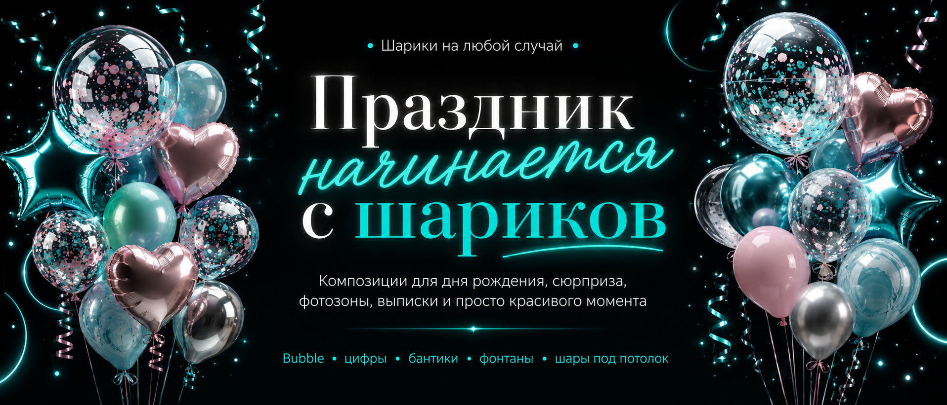 Шарики Шурика — от маленького сюрприза до большой фотозоны