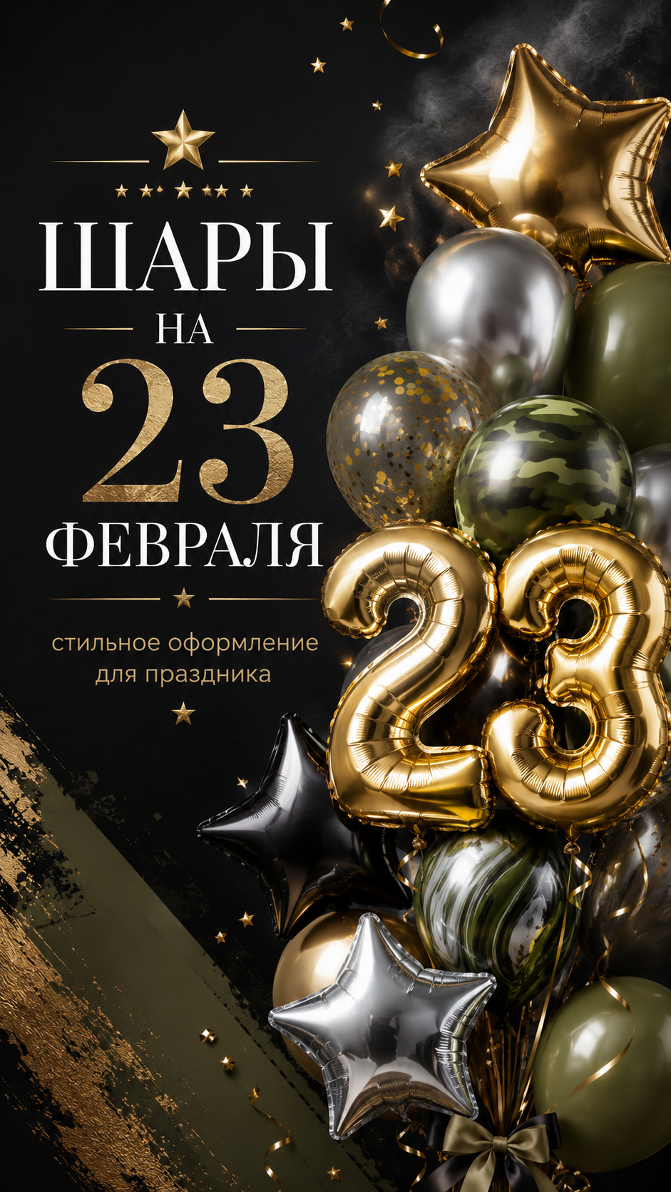 Шары на 23 февраля