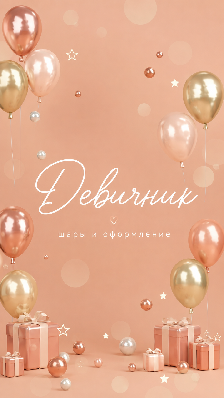 Шары для девичника