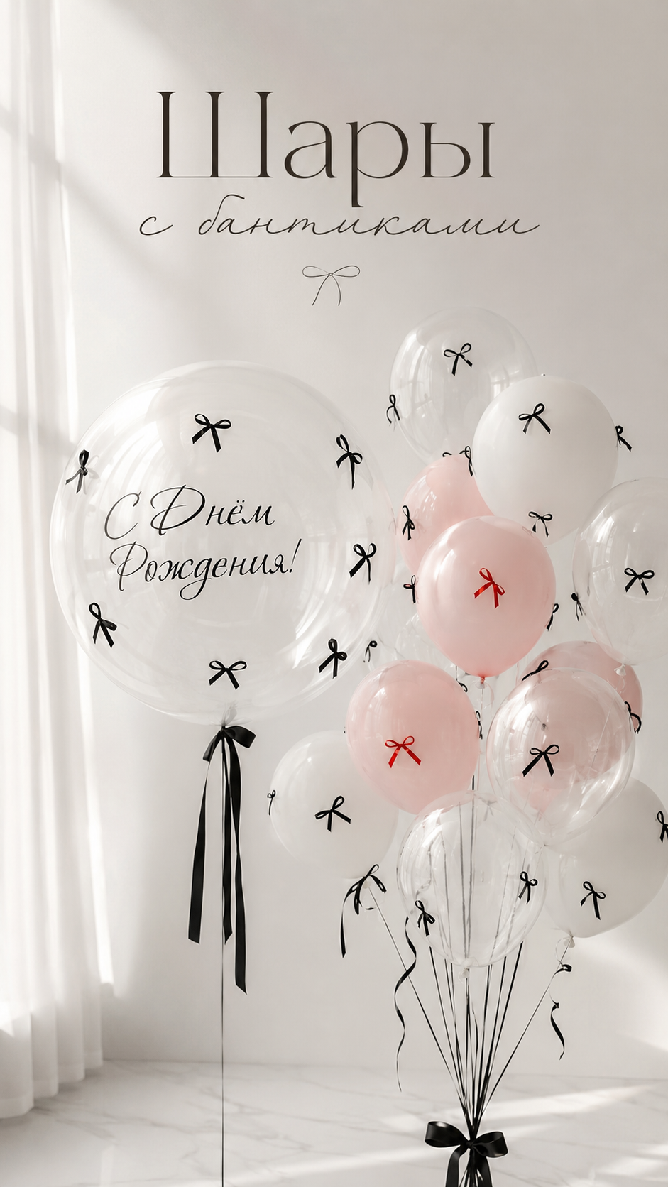 Шары с бантиками