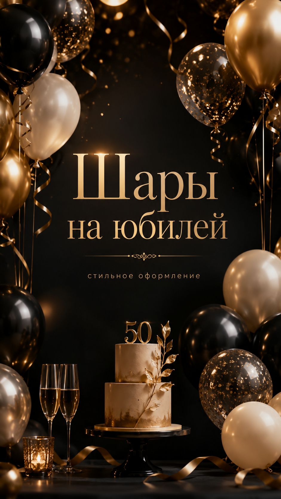 Шары на юбилей